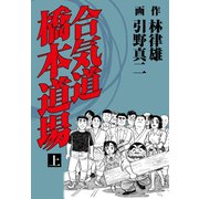 合気道橋本道場 上（ゴマブックス） [電子書籍]