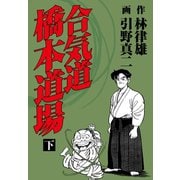 合気道橋本道場 下（ゴマブックス） [電子書籍]