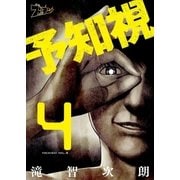 予知視 4（ソルマーレ編集部） [電子書籍]