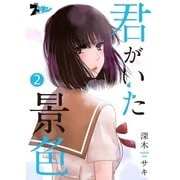 君がいた景色 2（ソルマーレ編集部） [電子書籍]
