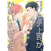 コワモテ上司が、かわいすぎる件 4（ソルマーレ編集部） [電子書籍]