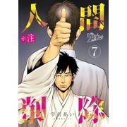 ※注 人間削除 7（ソルマーレ編集部） [電子書籍]