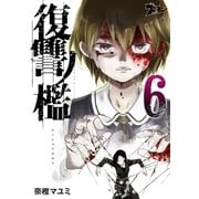 復讐ノ檻 6（ソルマーレ編集部） [電子書籍]