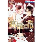 高嶺と花（8）（白泉社） [電子書籍]