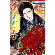 スキップ・ビート！（41）（白泉社） [電子書籍]