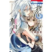 蒼竜の側用人（3）（白泉社） [電子書籍]