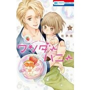 ワンダーハニー（1）（白泉社） [電子書籍]
