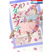 マダム・プティ（10）（白泉社） [電子書籍]