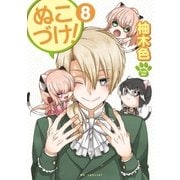 ぬこづけ！【電子限定おまけ付き】（8）（白泉社） [電子書籍]