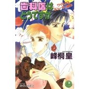 歯科医はどうですか【イラスト入り】（白泉社） [電子書籍]