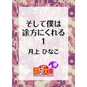 そして僕は途方にくれる1（白泉社） [電子書籍]