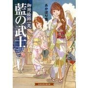 藍の武士 御用絵師一丸（白泉社） [電子書籍]