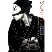 ジロキチ 新説鼠伝（白泉社） [電子書籍]