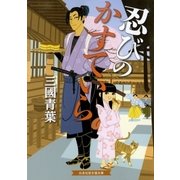 忍びのかすていら（白泉社） [電子書籍]