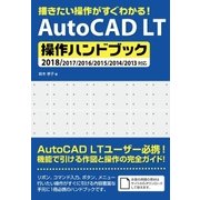 描きたい操作がすぐわかる！AutoCAD LT 操作ハンドブック 2018/2017/2016/2015/2014/2013対応（ソーテック社） [電子書籍]