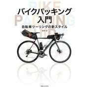 バイクパッキング入門（実業之日本社） [電子書籍]