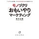 「リアル店舗」で日本百貨店が実現する モノヅクリ「おもいやり」マーケティング（実業之日本社） [電子書籍]