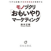 「リアル店舗」で日本百貨店が実現する モノヅクリ「おもいやり」マーケティング（実業之日本社） [電子書籍]