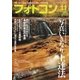 フォトコン2017年11月号（日本写真企画） [電子書籍]