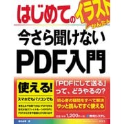 はじめての今さら聞けないPDF入門（秀和システム） [電子書籍]