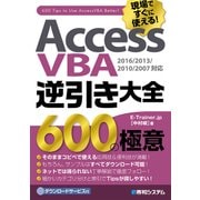 AccessVBA逆引き大全 600の極意 2016/2013/2010/2007対応（秀和システム） [電子書籍]