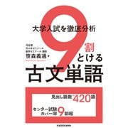 大学入試を徹底分析 9割とける古文単語（KADOKAWA） [電子書籍]