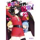 この素晴らしい世界に日常を！ 2（KADOKAWA） [電子書籍]