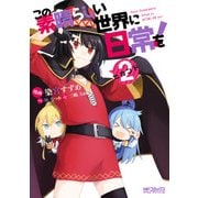 この素晴らしい世界に日常を！ 2（KADOKAWA） [電子書籍]