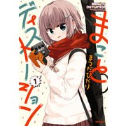 まことディストーション 1（KADOKAWA） [電子書籍]