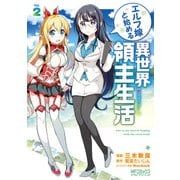 エルフ嫁と始める異世界領主生活 2（KADOKAWA） [電子書籍]