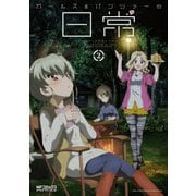 ガールズ＆パンツァーの日常 4コマコミックアンソロジー2（KADOKAWA） [電子書籍]