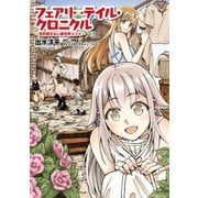 フェアリーテイル・クロニクル ～空気読まない異世界4コマ～ 2（KADOKAWA） [電子書籍]