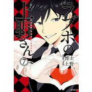 ラブホの上野さん 7（KADOKAWA） [電子書籍]