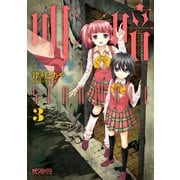 明×暗SCRAMBLE 3（KADOKAWA） [電子書籍]