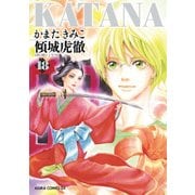 KATANA （18） 傾城虎徹（KADOKAWA） [電子書籍]