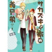 サカズキさん家の義兄弟 第1巻（KADOKAWA） [電子書籍]