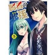 賢者の孫（5）（KADOKAWA） [電子書籍]