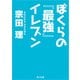 ぼくらの『最強』イレブン（KADOKAWA） [電子書籍]
