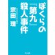 ぼくらの『第九』殺人事件（KADOKAWA） [電子書籍]