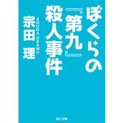 ぼくらの『第九』殺人事件（KADOKAWA） [電子書籍]