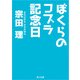 ぼくらのコブラ記念日（KADOKAWA） [電子書籍]