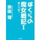 ぼくらの魔女戦記I 黒ミサ城へ（KADOKAWA） [電子書籍]