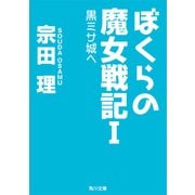 ぼくらの魔女戦記I 黒ミサ城へ（KADOKAWA） [電子書籍]