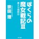 ぼくらの魔女戦記III 黒ミサ城脱出（KADOKAWA） [電子書籍]