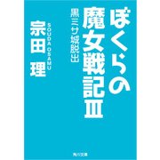 ぼくらの魔女戦記III 黒ミサ城脱出（KADOKAWA） [電子書籍]