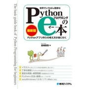 世界でいちばん簡単な Pythonプログラミングのe本（最新版） Pythonアプリ作りの考え方が身に付く（秀和システム） [電子書籍]