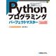 Pythonプログラミング パーフェクトマスター（秀和システム） [電子書籍]