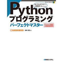 ヨドバシ.com - Pythonプログラミング パーフェクトマスター（秀和