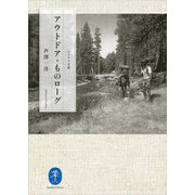 ヤマケイ文庫 アウトドア・ものローグ（山と溪谷社） [電子書籍]