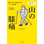 治す！山の膝痛 膝の不安を解消する7つの知恵（山と溪谷社） [電子書籍]